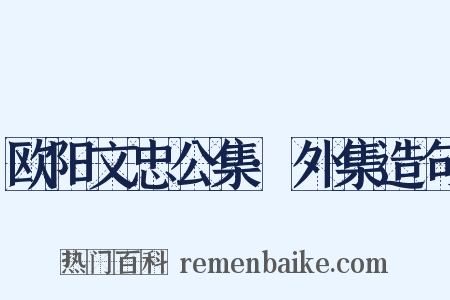 欧阳文忠公集·外集造句是什么意思的图片